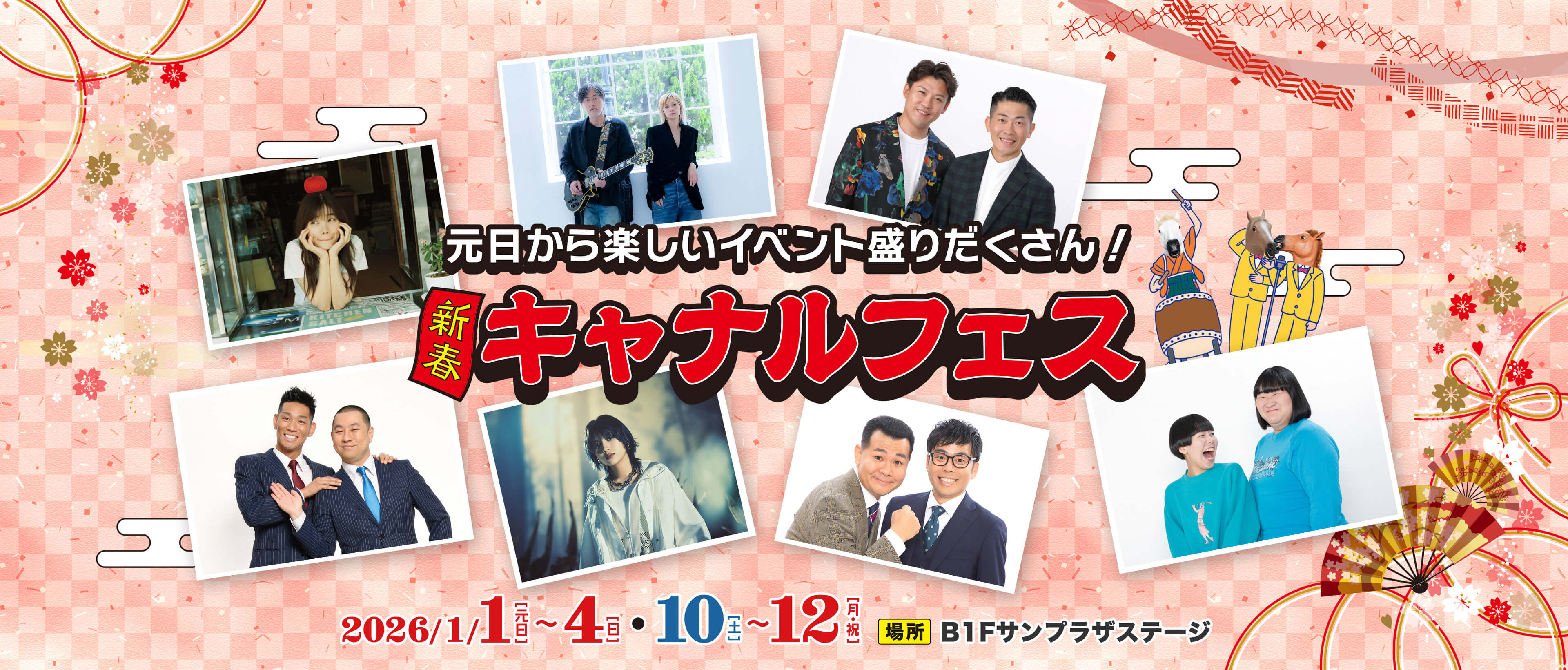 新春キャナルフェス