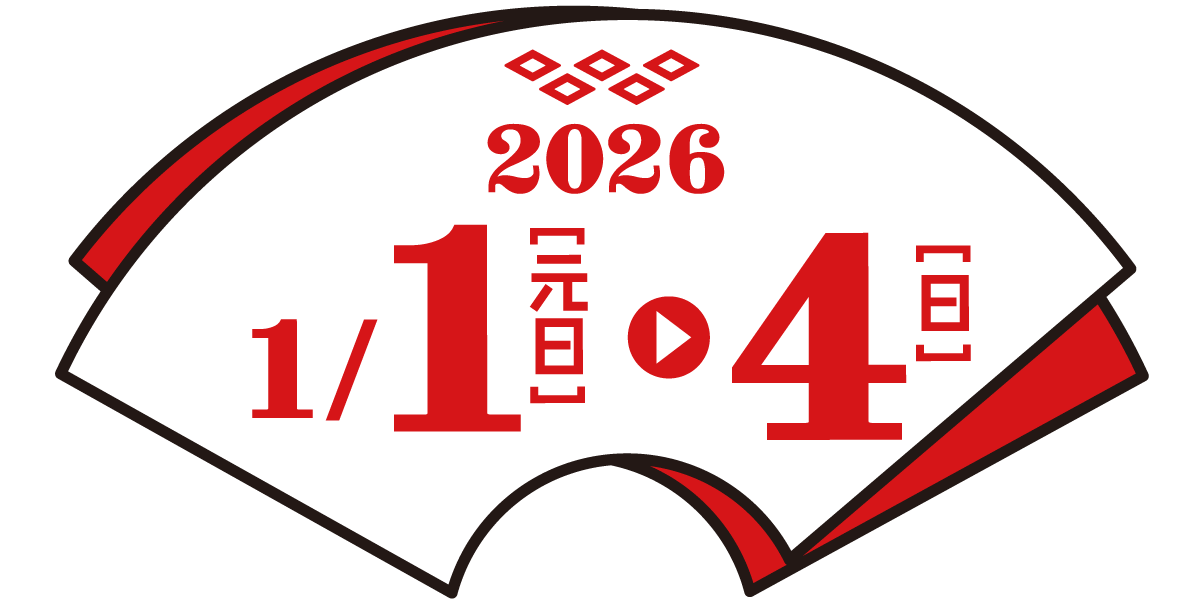 1/1(元日)～4(日)