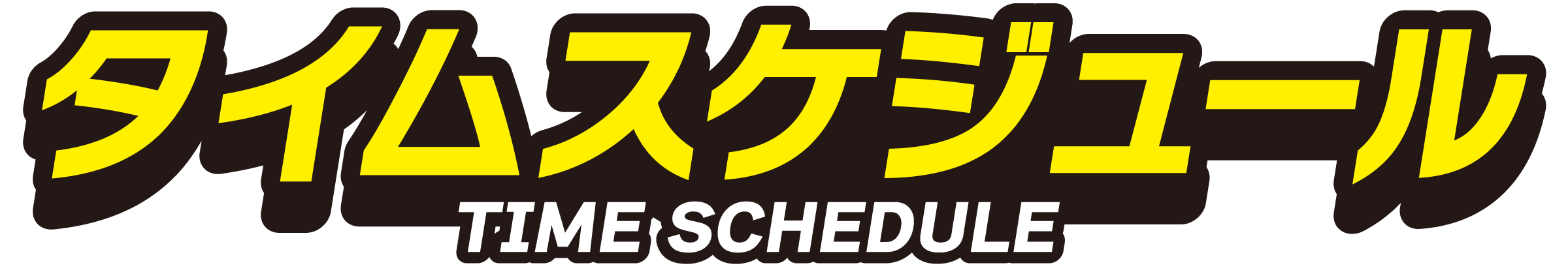 タイムスケジュール