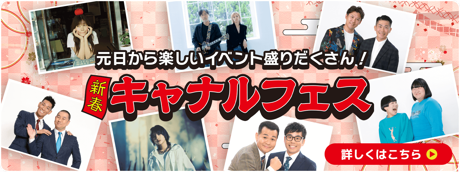 新春キャナルフェス