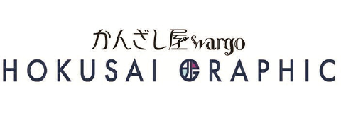 かんざし屋ワーゴ 北斎グラフィック